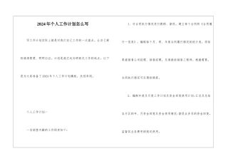 2024年个人工作计划怎么写