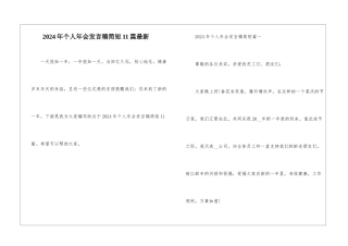2024年个人年会发言稿简短11篇最新