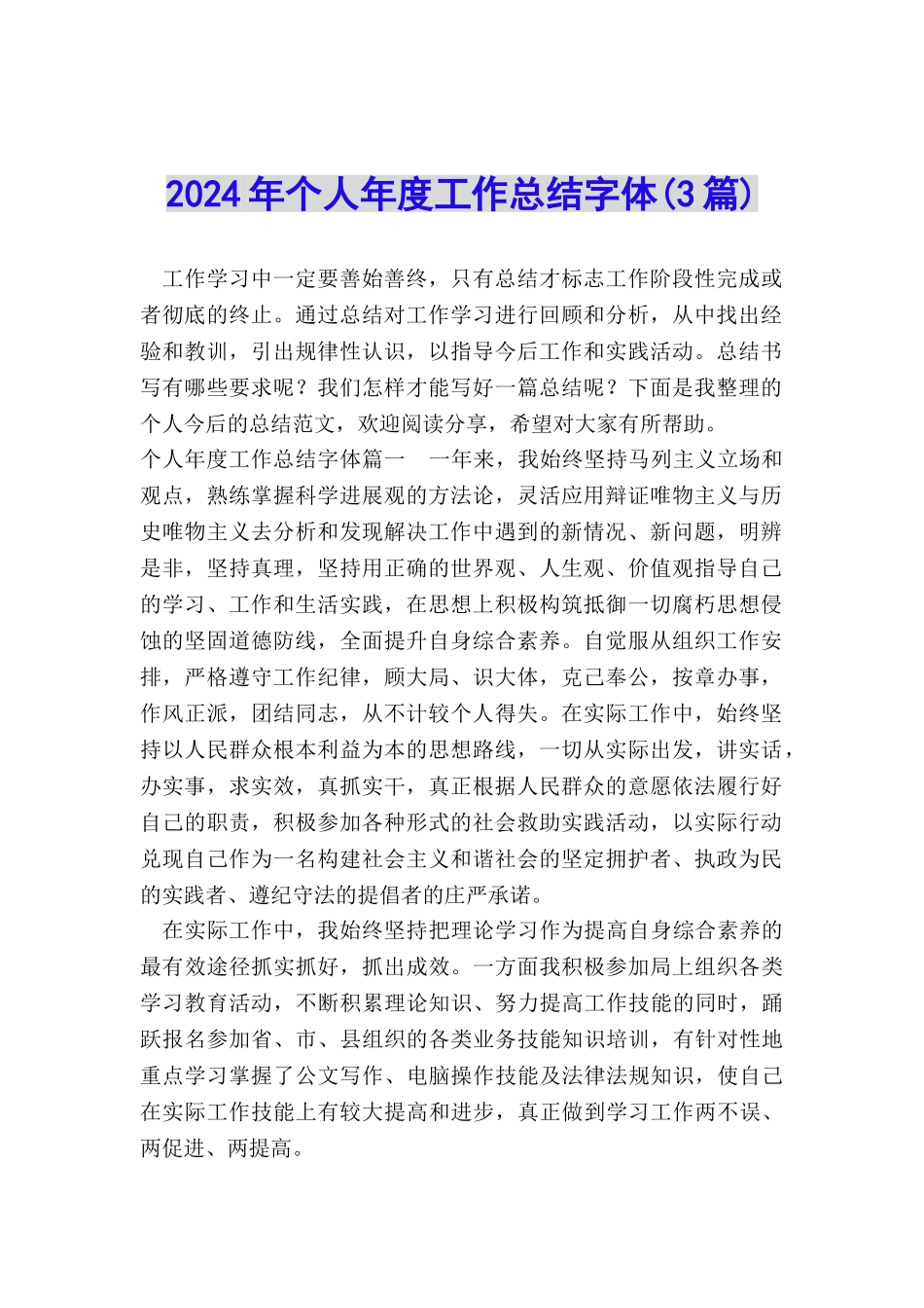 2024年个人年度工作总结字体_第1页