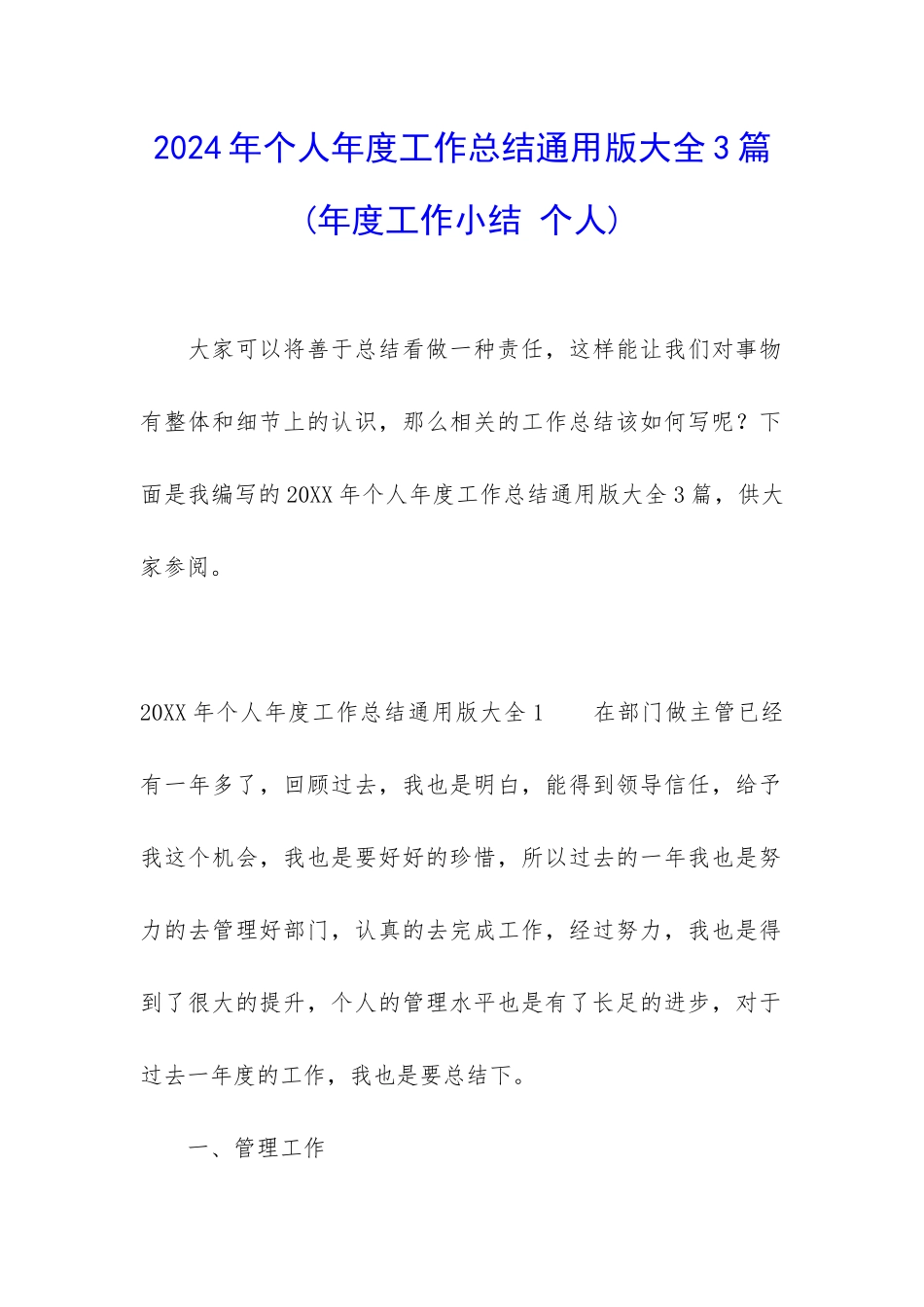 2024年个人年度工作总结通用版大全3篇_第1页