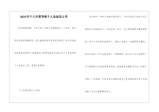 2024年个人年度考核个人总结怎么写