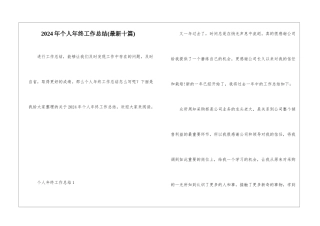 2024年个人年终工作总结(最新十篇)