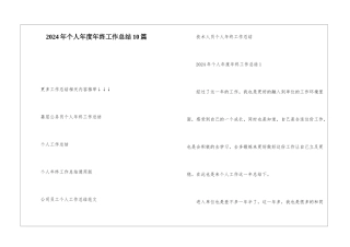 2024年个人年度年终工作总结10篇
