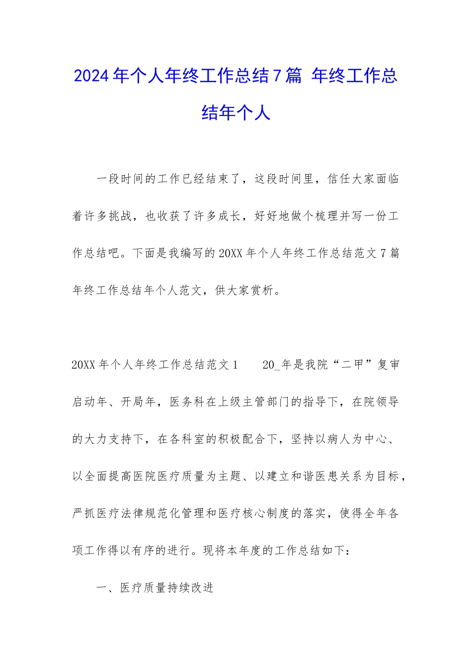 2024年个人年终工作总结7篇-年终工作总结年个人_第1页