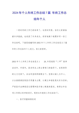 2024年个人年终工作总结7篇-年终工作总结年个人