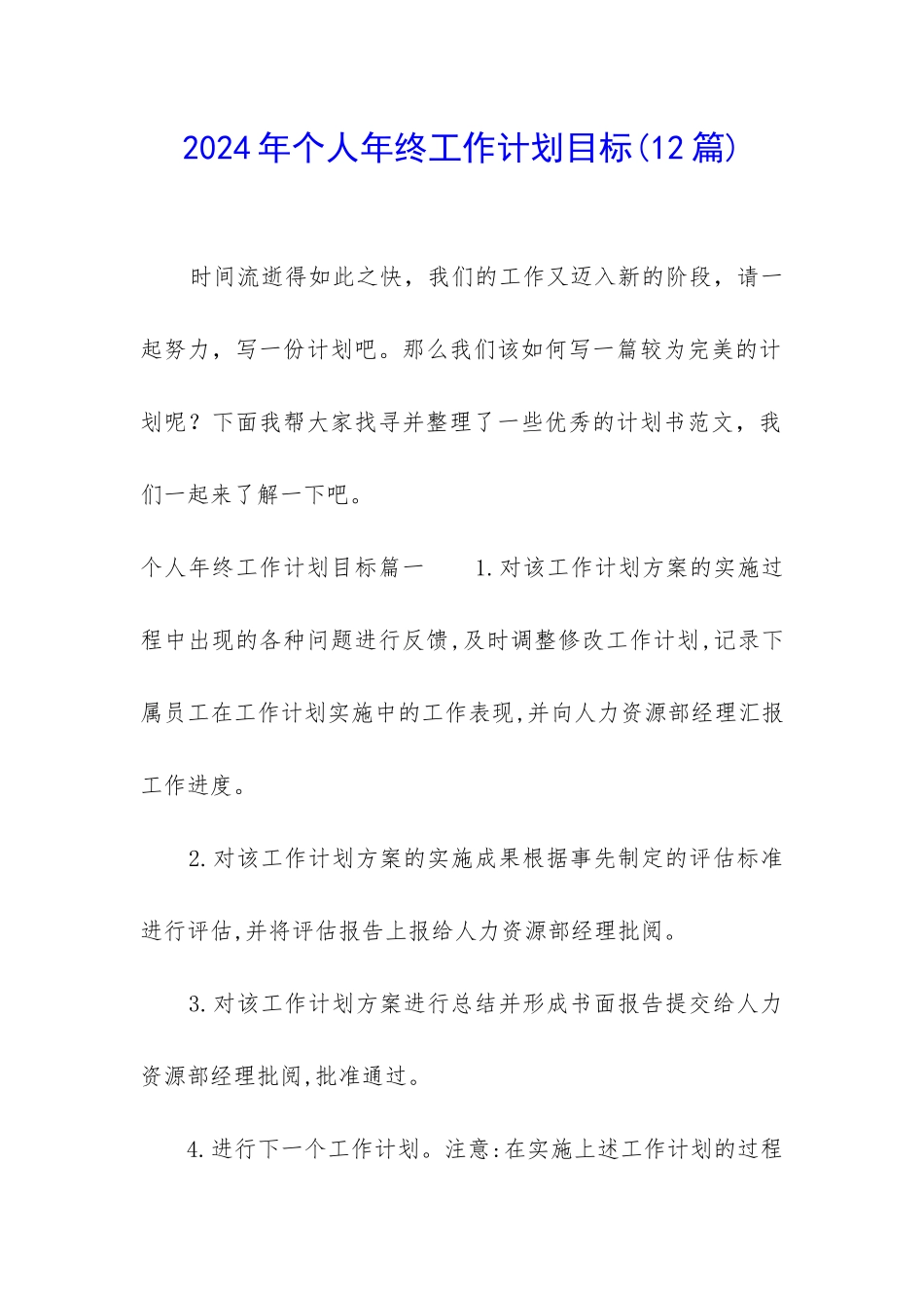 2024年个人年终工作计划目标_第1页