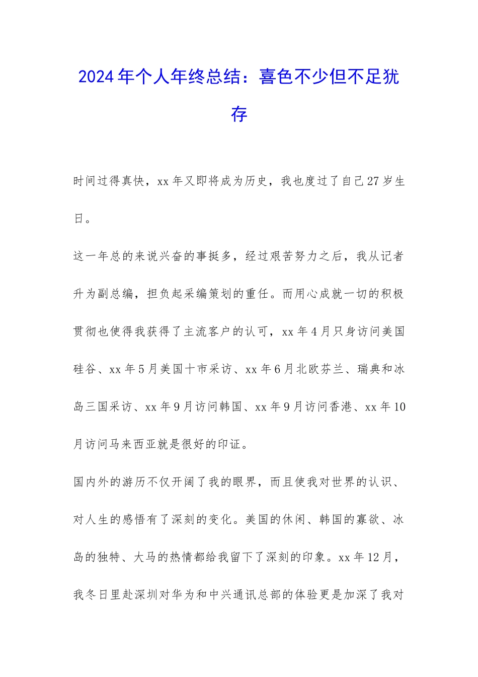 2024年个人年终总结：喜色不少但不足犹存-_第1页