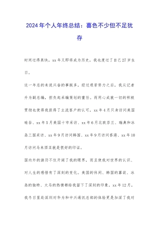 2024年个人年终总结：喜色不少但不足犹存-