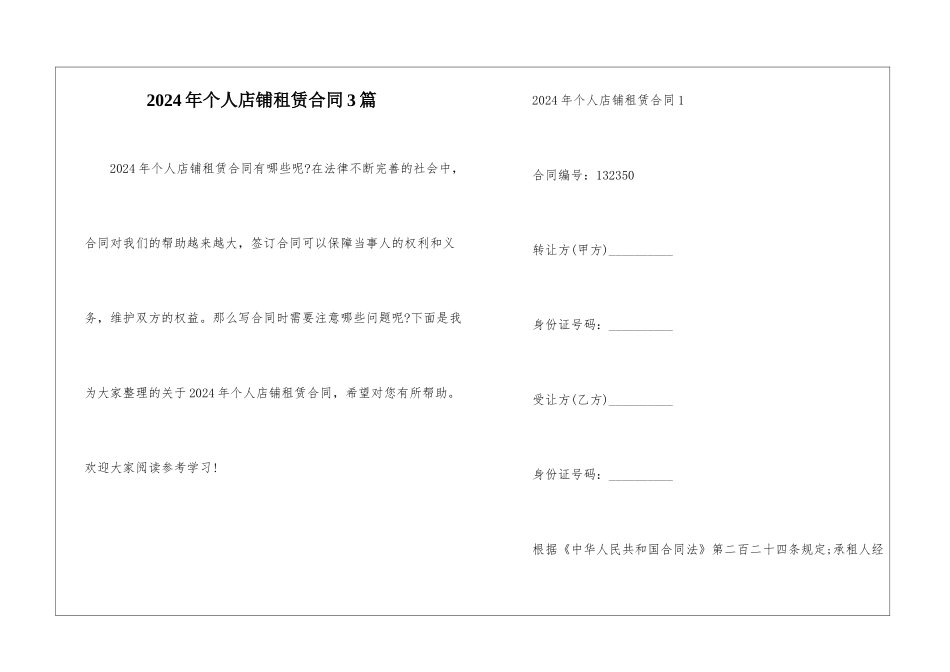 2024年个人店铺租赁合同3篇_第1页