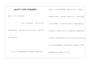 2024年个人年终工作总结范例