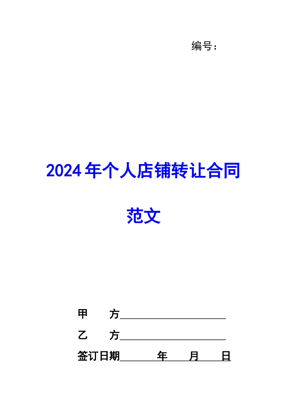 2024年个人店铺转让合同范文_第1页