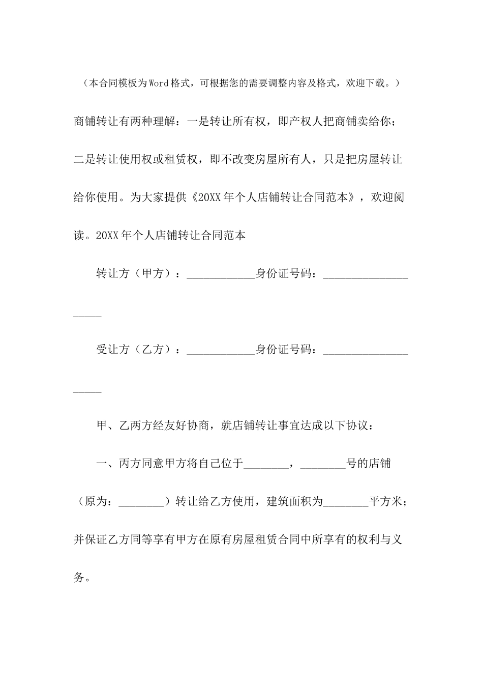 2024年个人店铺转让合同范本_第2页