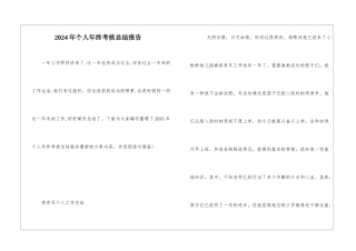 2024年个人年终考核总结报告