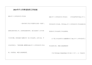 2024年个人年终话务员工作总结