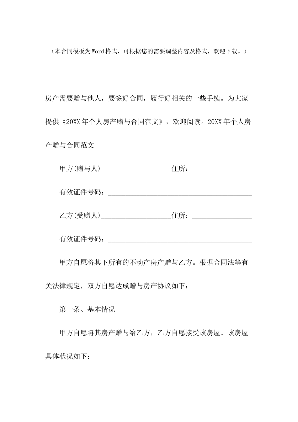 2024年个人房产赠与合同范文_第2页