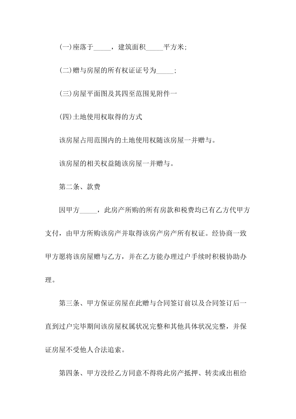 2024年个人房产赠与合同范文_第3页