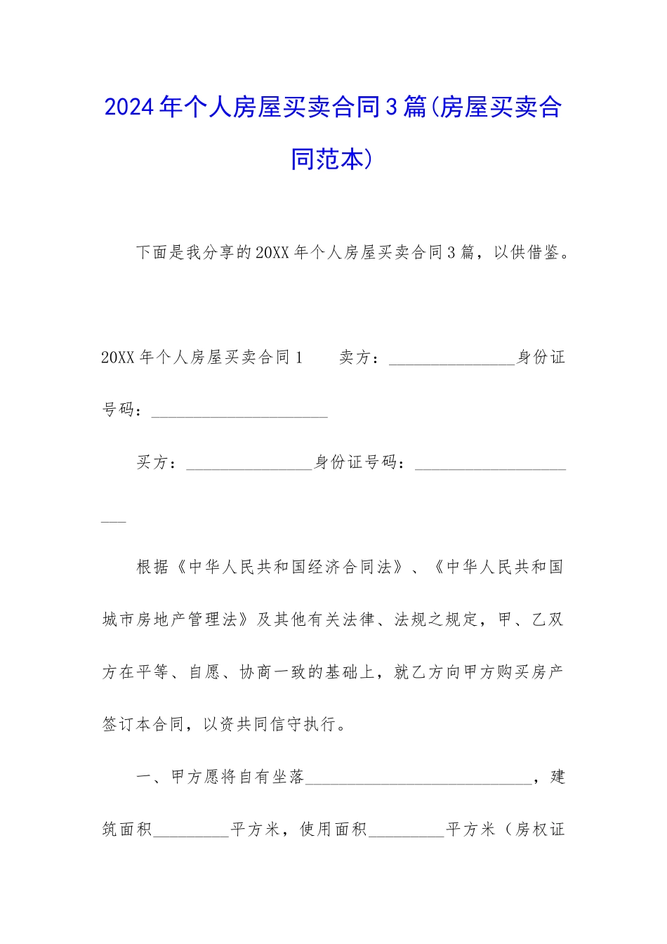 2024年个人房屋买卖合同3篇_第1页