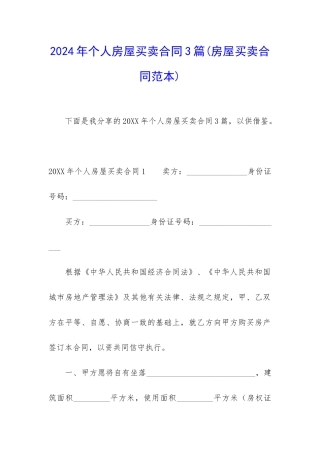 2024年个人房屋买卖合同3篇