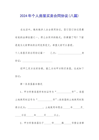 2024年个人房屋买卖合同协议