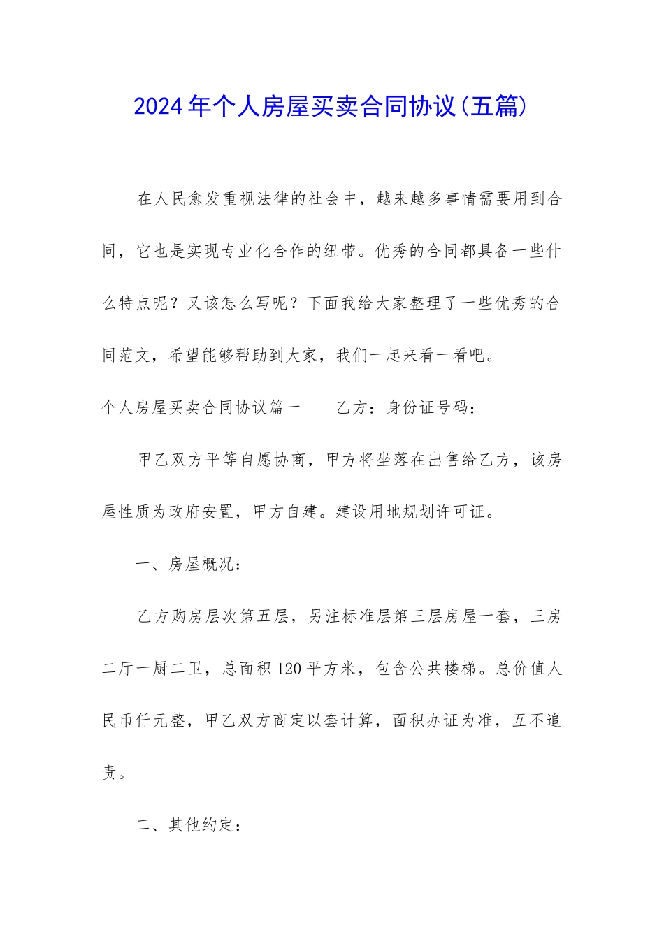 2024年个人房屋买卖合同协议(五篇)_第1页