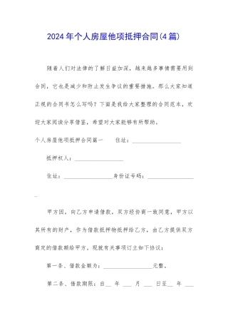 2024年个人房屋他项抵押合同