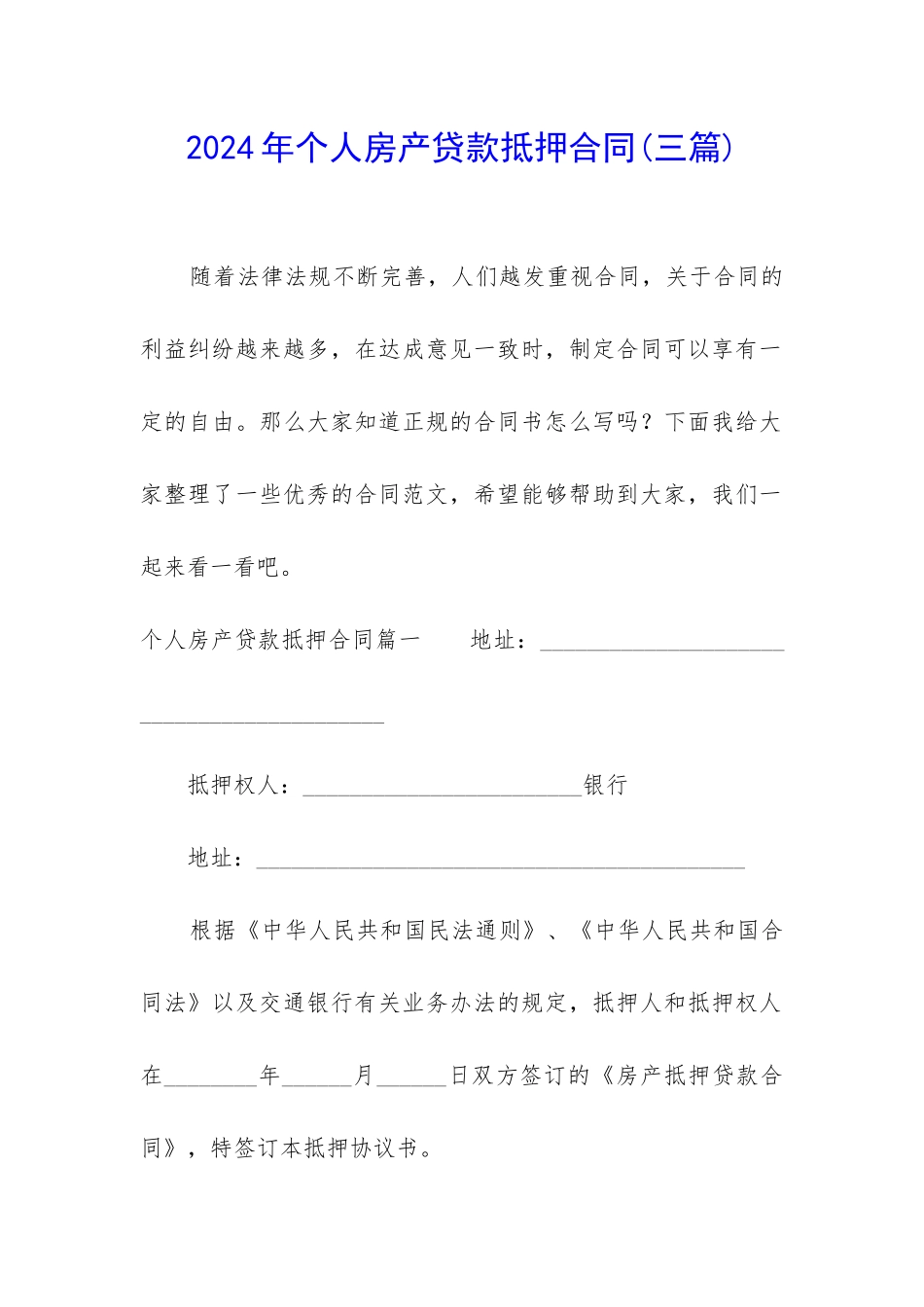 2024年个人房产贷款抵押合同_第1页