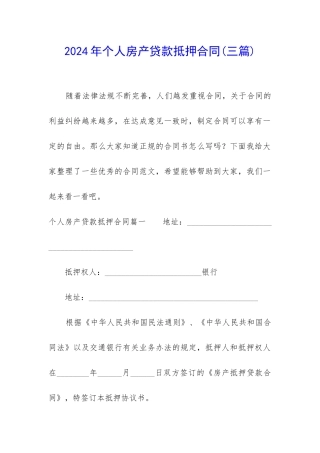 2024年个人房产贷款抵押合同