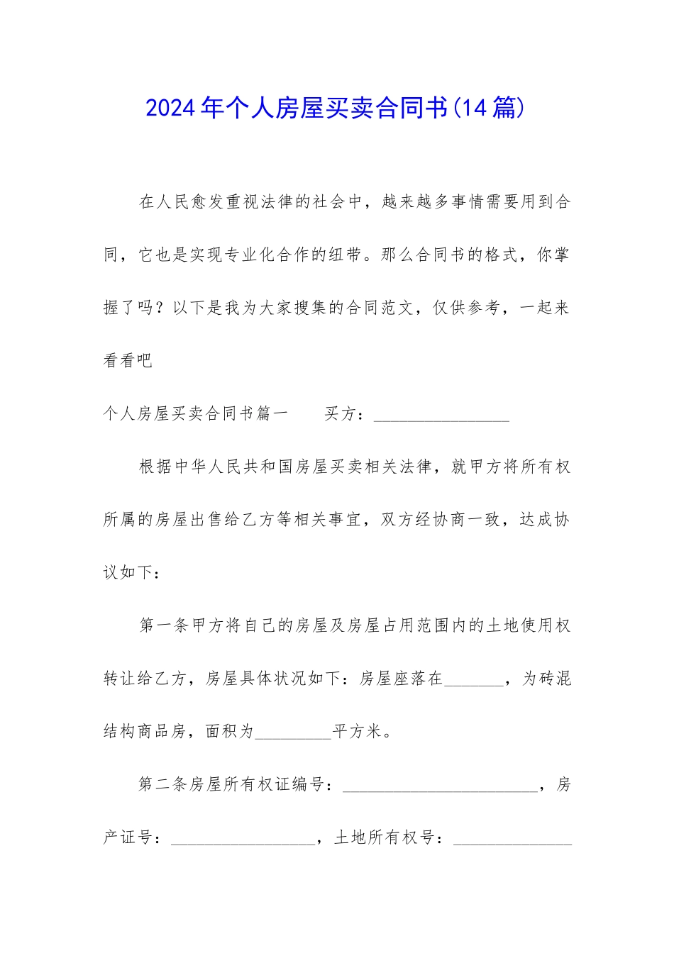 2024年个人房屋买卖合同书_第1页