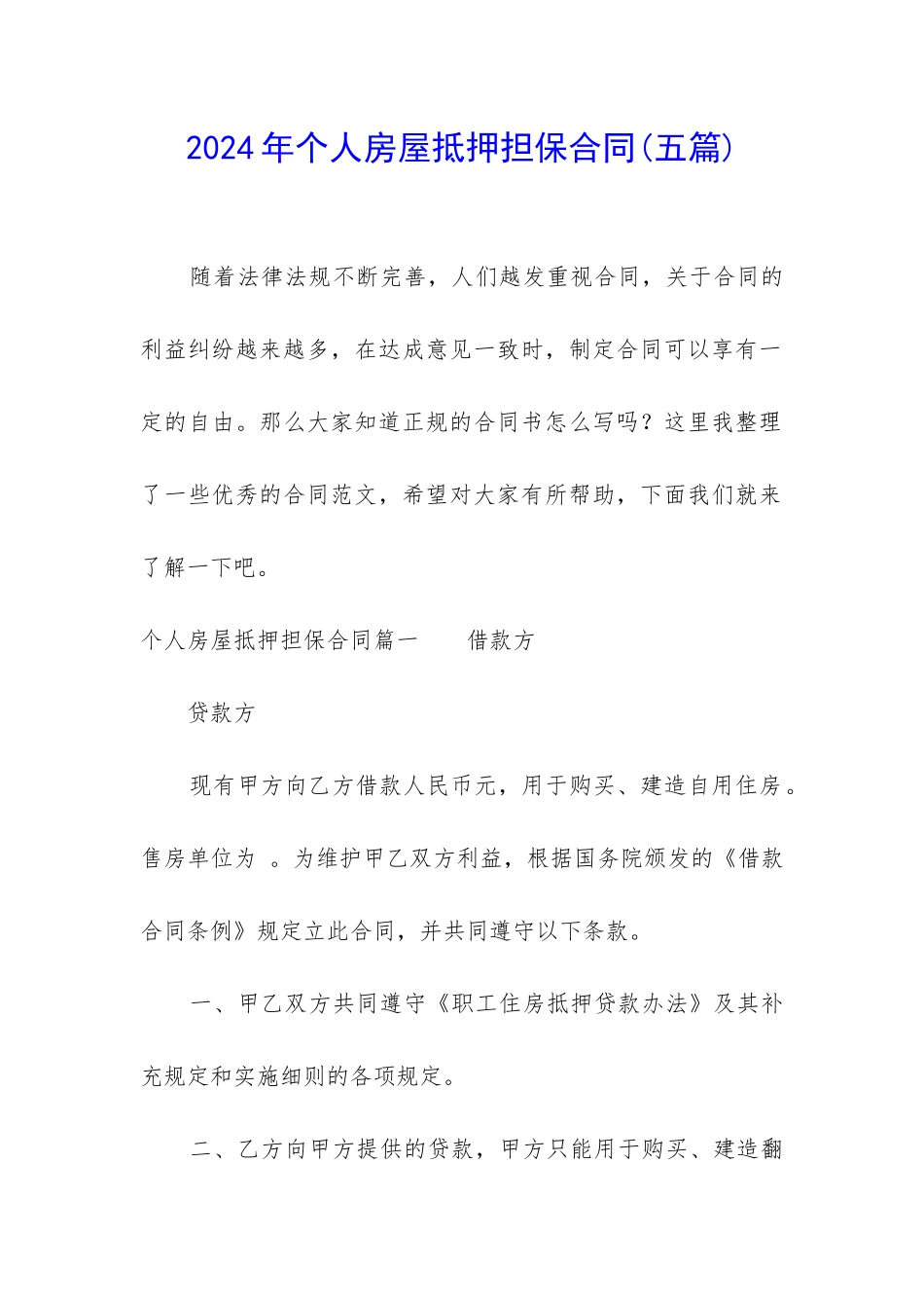 2024年个人房屋抵押担保合同_第1页