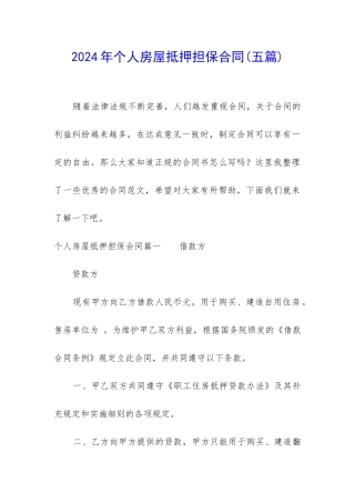 2024年个人房屋抵押担保合同