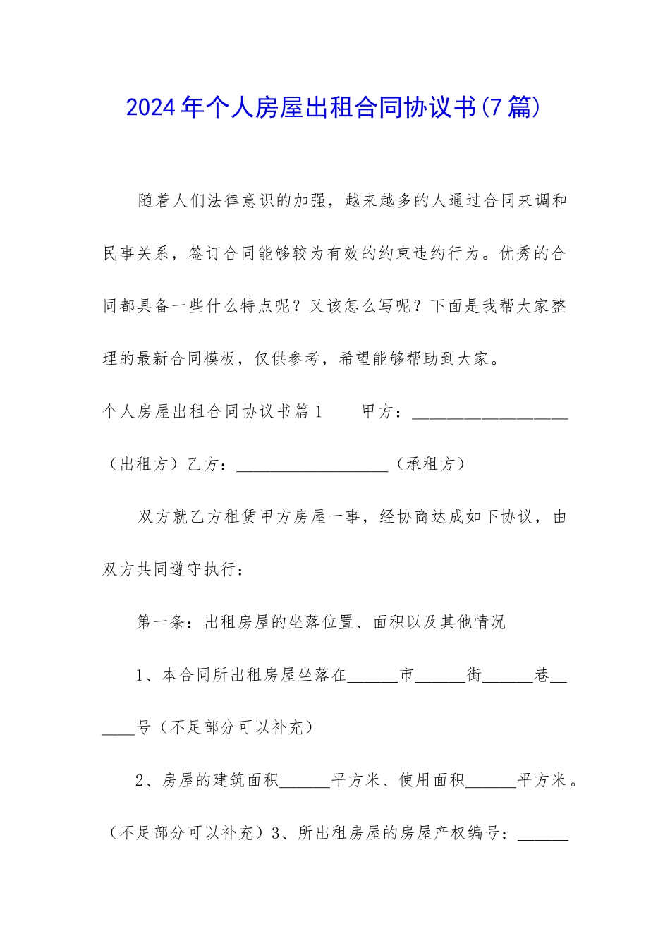 2024年个人房屋出租合同协议书_第1页