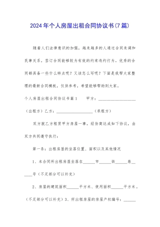 2024年个人房屋出租合同协议书