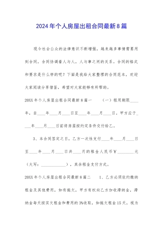 2024年个人房屋出租合同最新8篇