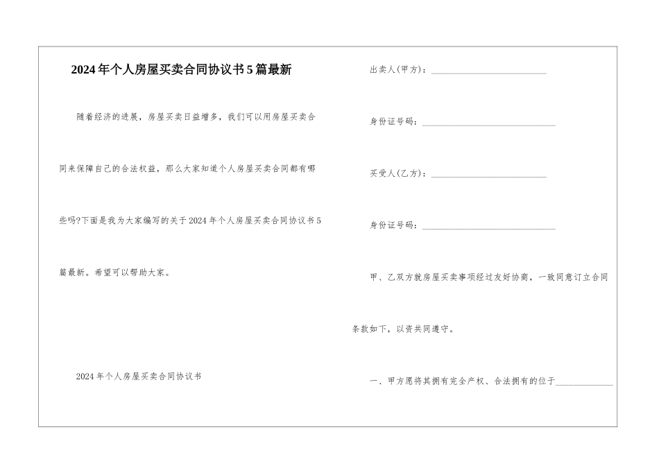 2024年个人房屋买卖合同协议书5篇最新_第1页