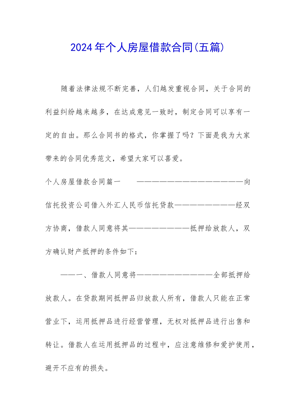 2024年个人房屋借款合同_第1页