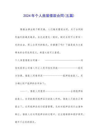 2024年个人房屋借款合同