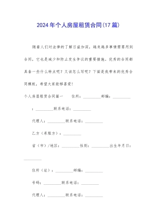 2024年个人房屋租赁合同(17篇)