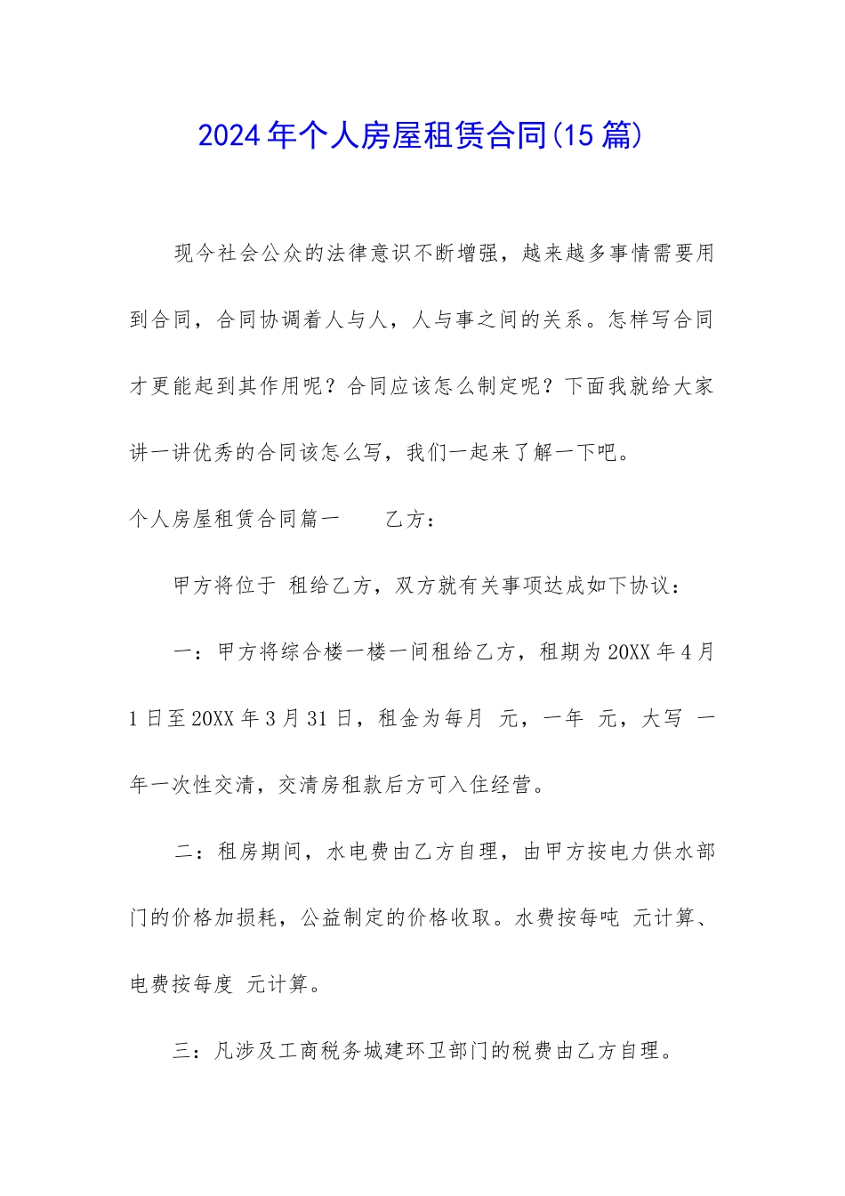 2024年个人房屋租赁合同(15篇)_第1页