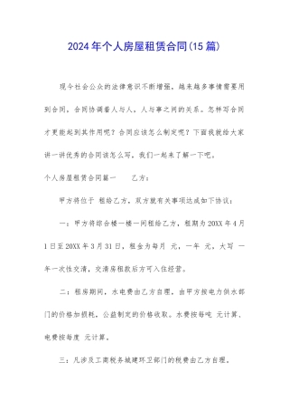 2024年个人房屋租赁合同(15篇)