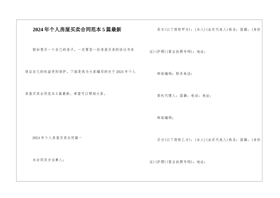 2024年个人房屋买卖合同范本5篇最新_第1页