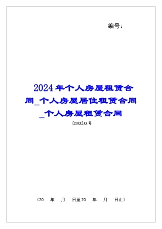 2024年个人房屋租赁合同个人房屋居住租赁合同个人房屋租赁合同