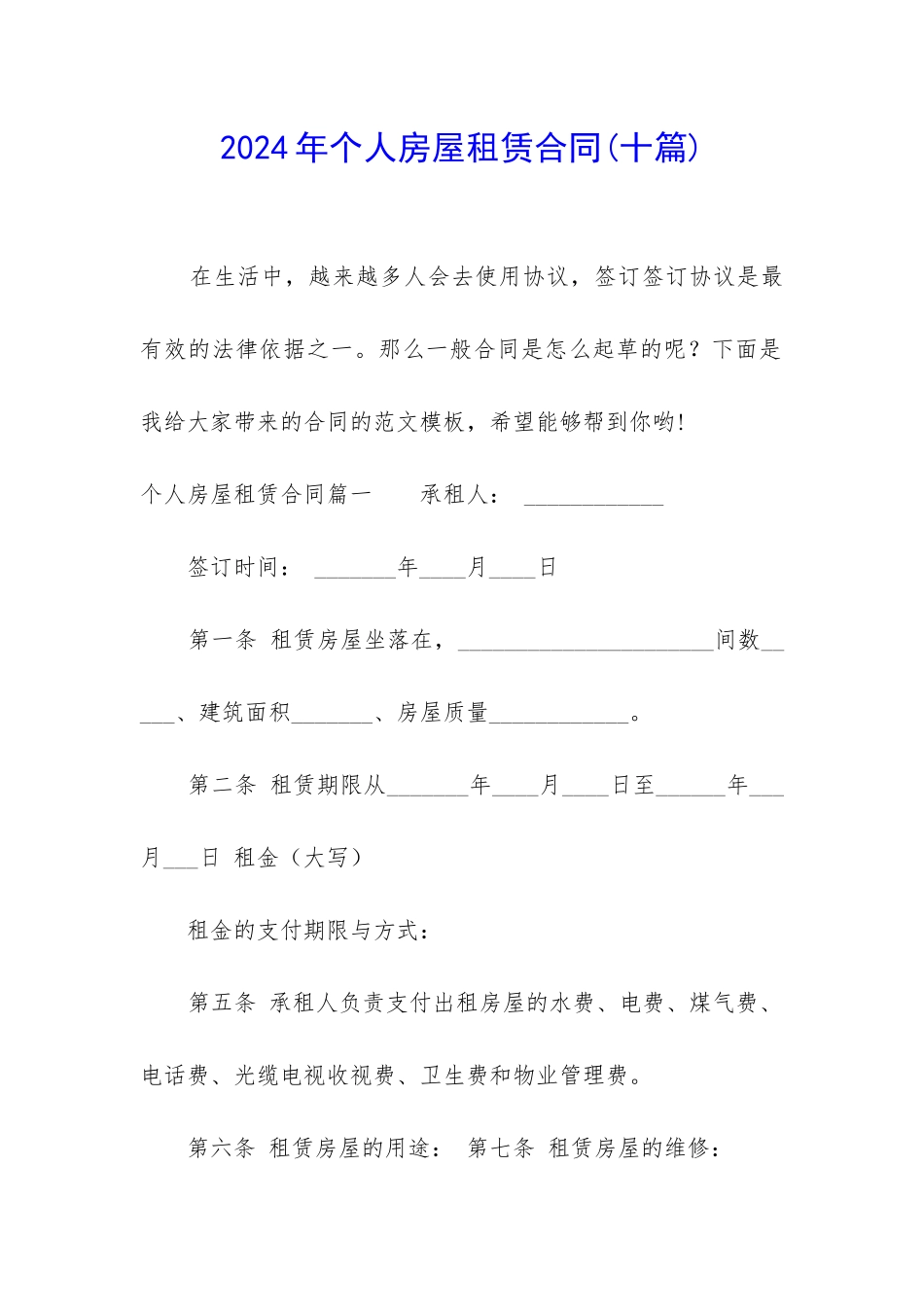 2024年个人房屋租赁合同_第1页