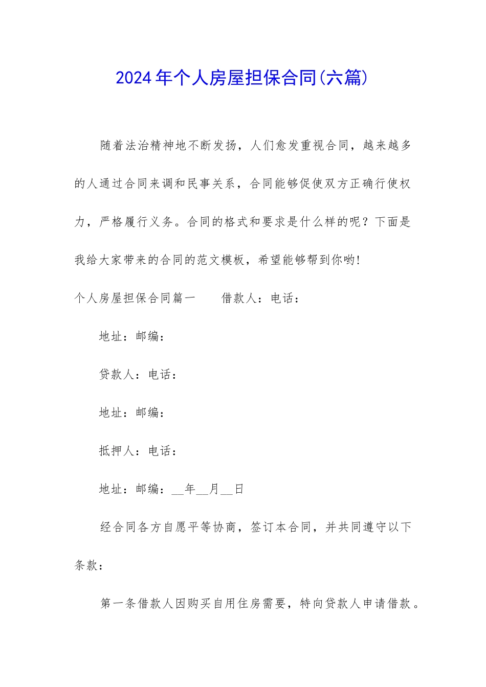 2024年个人房屋担保合同_第1页