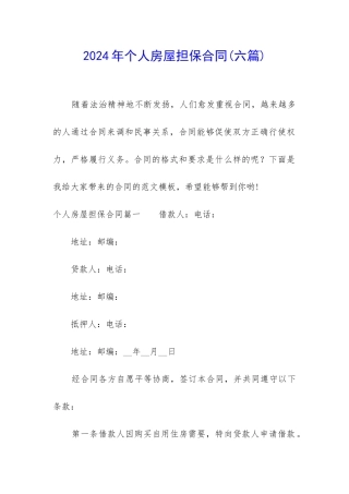 2024年个人房屋担保合同
