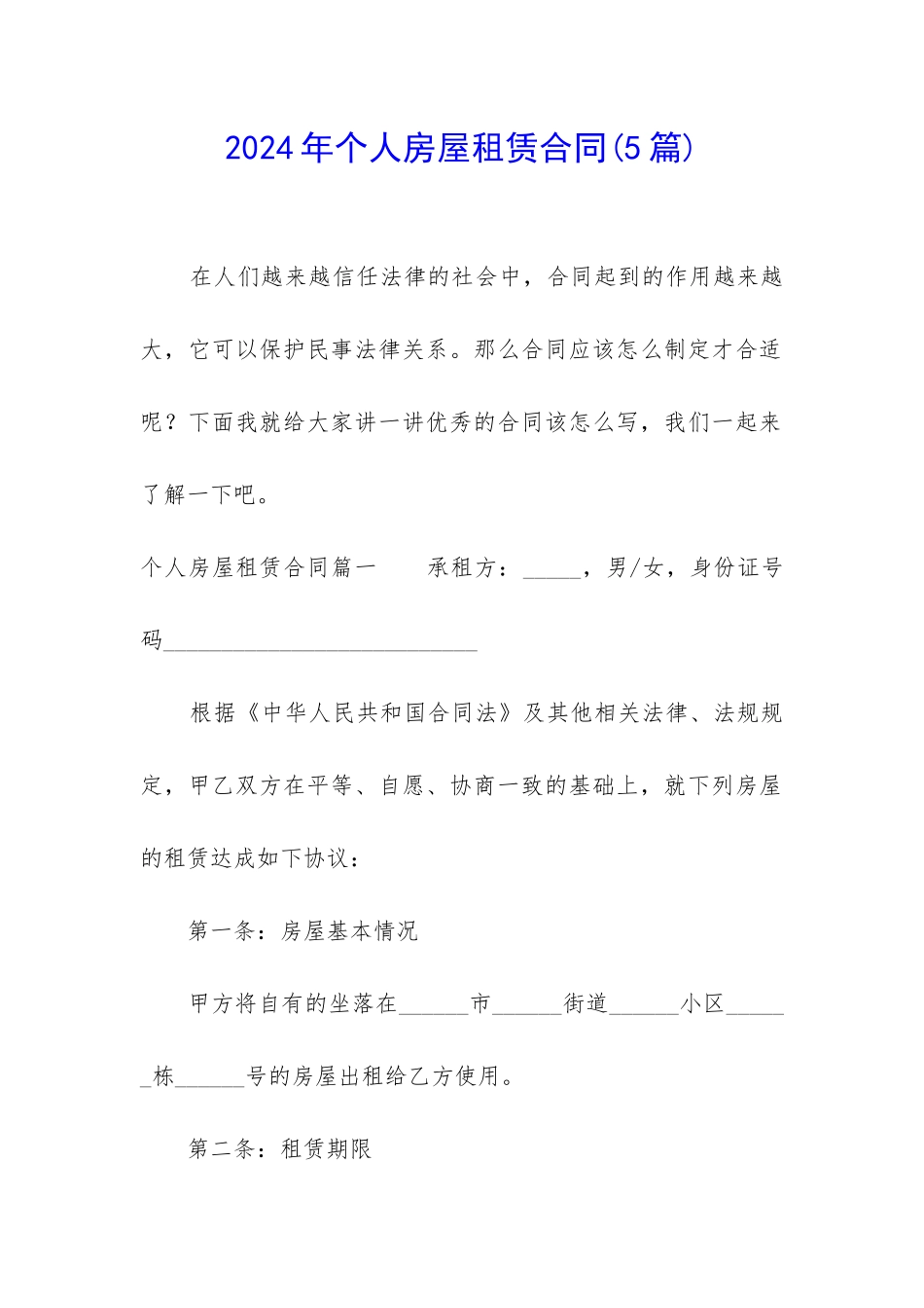2024年个人房屋租赁合同(5篇)_第1页