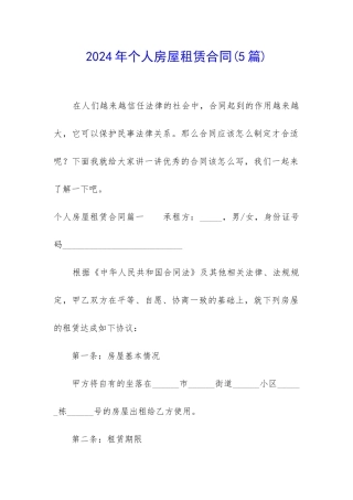 2024年个人房屋租赁合同(5篇)