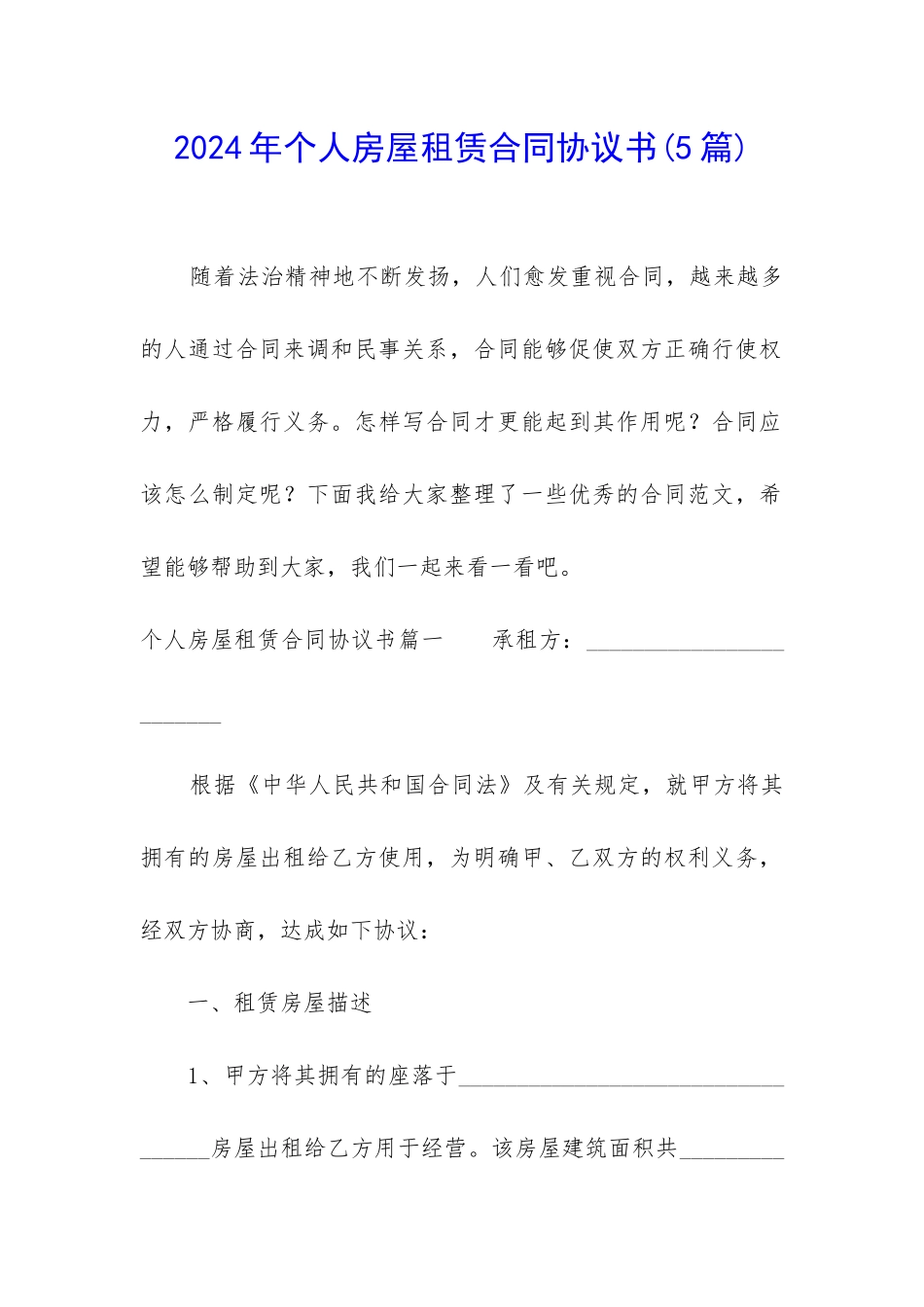 2024年个人房屋租赁合同协议书_第1页