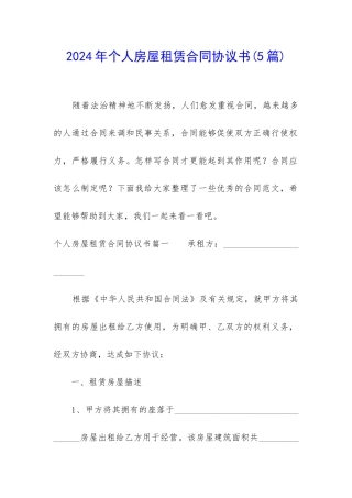 2024年个人房屋租赁合同协议书