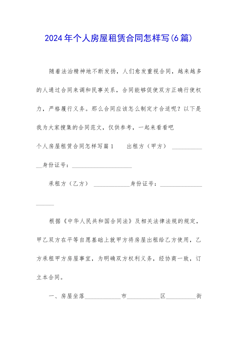 2024年个人房屋租赁合同怎样写_第1页
