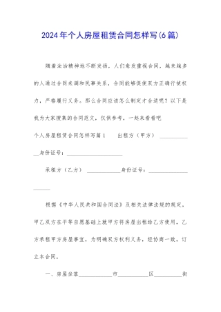 2024年个人房屋租赁合同怎样写